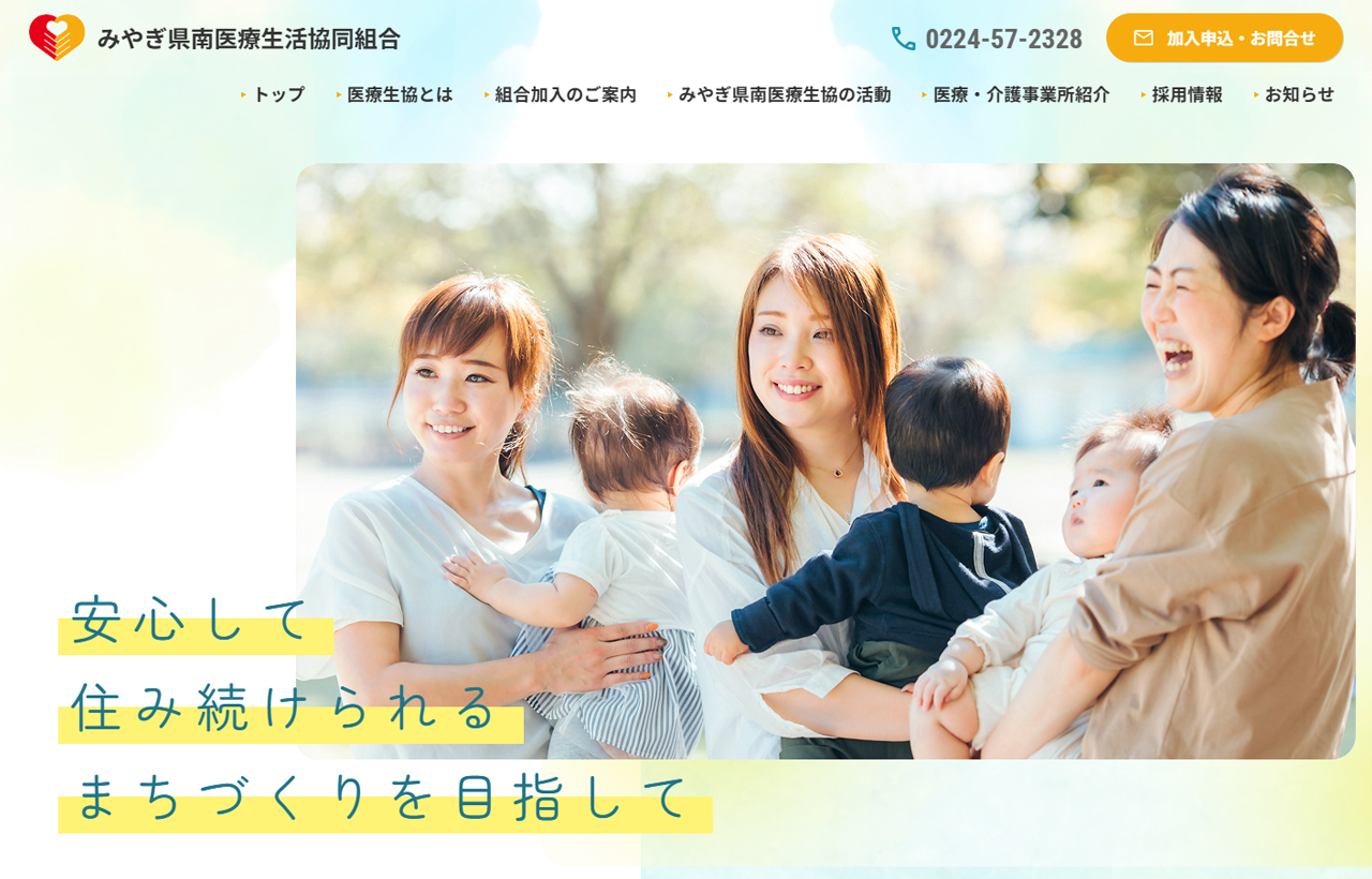 みやぎ県南医療生活協同組合ホームページ