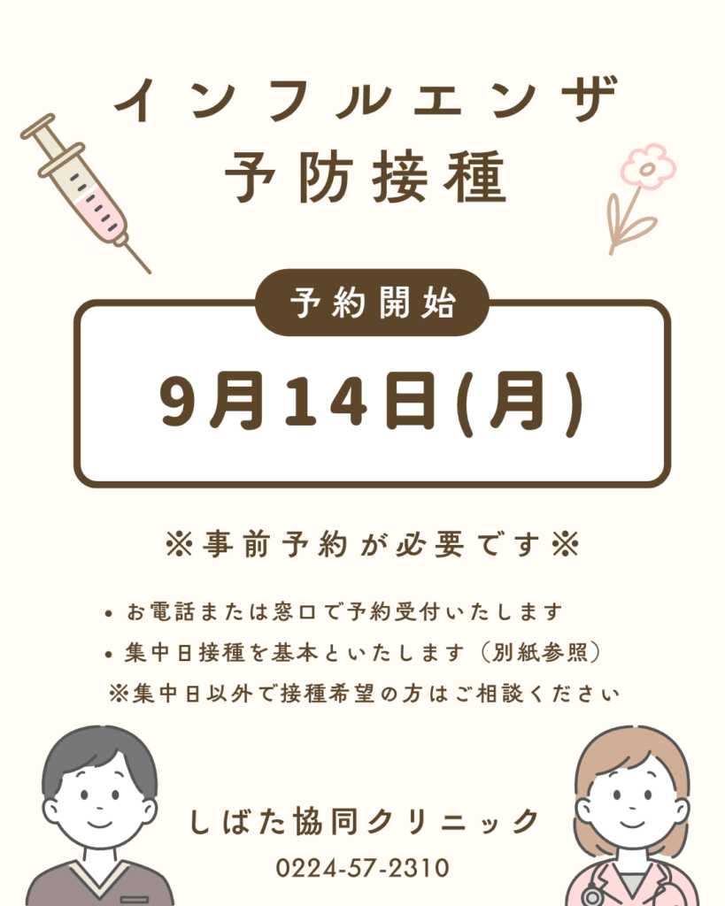 しばた協同クリニック インフルエンザ予防接種予約開始のお知らせ